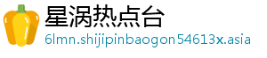 星涡热点台